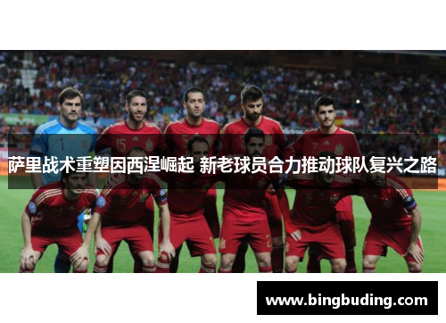萨里战术重塑因西涅崛起 新老球员合力推动球队复兴之路