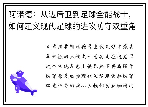 阿诺德：从边后卫到足球全能战士，如何定义现代足球的进攻防守双重角色