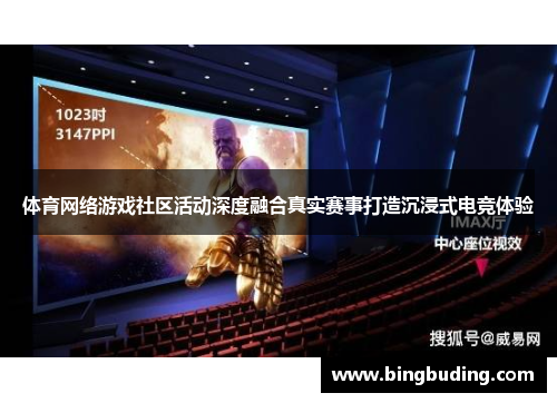 体育网络游戏社区活动深度融合真实赛事打造沉浸式电竞体验