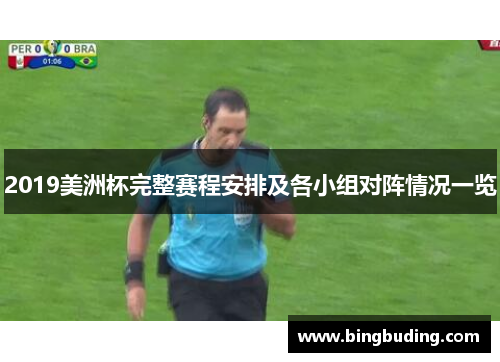 2019美洲杯完整赛程安排及各小组对阵情况一览