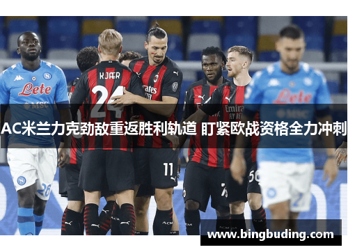AC米兰力克劲敌重返胜利轨道 盯紧欧战资格全力冲刺