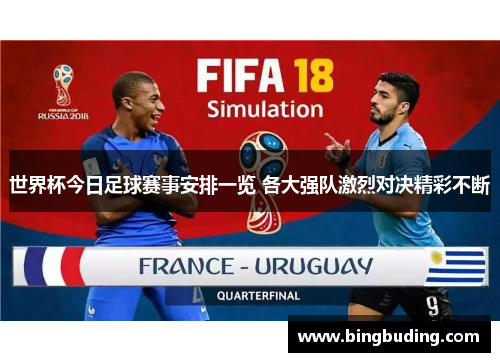 世界杯今日足球赛事安排一览 各大强队激烈对决精彩不断
