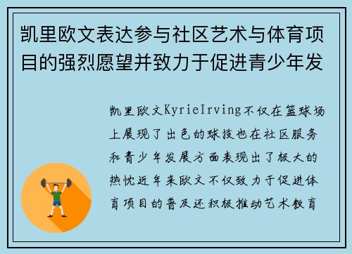 凯里欧文表达参与社区艺术与体育项目的强烈愿望并致力于促进青少年发展