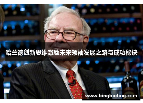 哈兰德创新思维激励未来领袖发展之路与成功秘诀