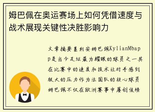 姆巴佩在奥运赛场上如何凭借速度与战术展现关键性决胜影响力