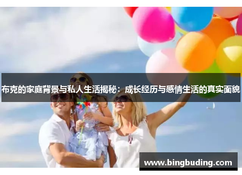 布克的家庭背景与私人生活揭秘：成长经历与感情生活的真实面貌