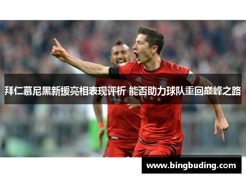拜仁慕尼黑新援亮相表现评析 能否助力球队重回巅峰之路
