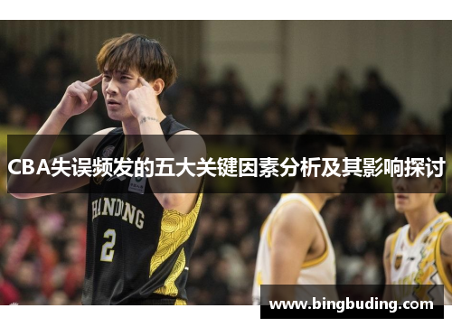 CBA失误频发的五大关键因素分析及其影响探讨