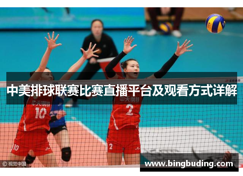 中美排球联赛比赛直播平台及观看方式详解