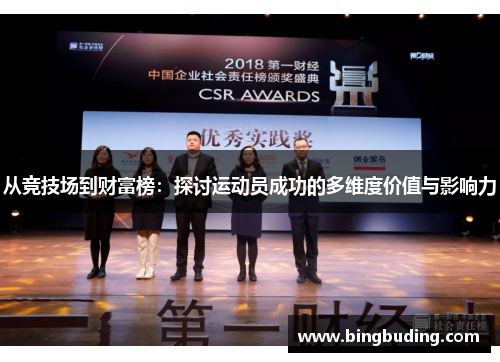 从竞技场到财富榜：探讨运动员成功的多维度价值与影响力
