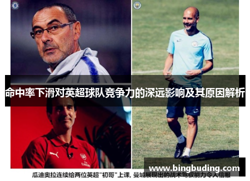 命中率下滑对英超球队竞争力的深远影响及其原因解析