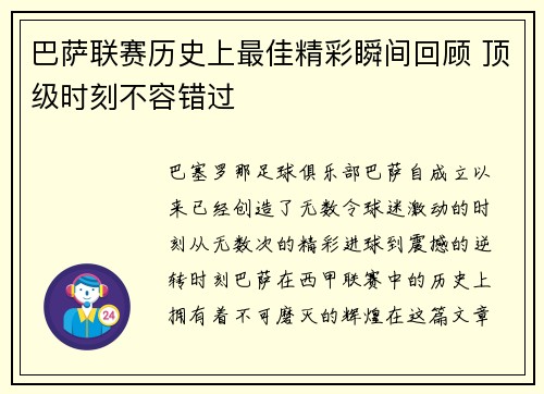 巴萨联赛历史上最佳精彩瞬间回顾 顶级时刻不容错过