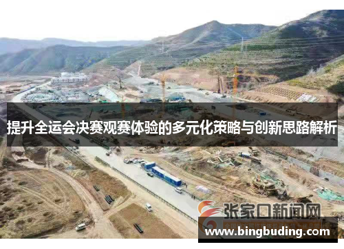 提升全运会决赛观赛体验的多元化策略与创新思路解析
