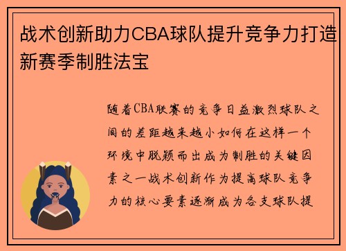 战术创新助力CBA球队提升竞争力打造新赛季制胜法宝