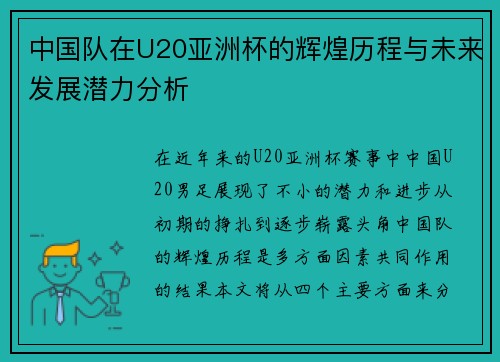 中国队在U20亚洲杯的辉煌历程与未来发展潜力分析