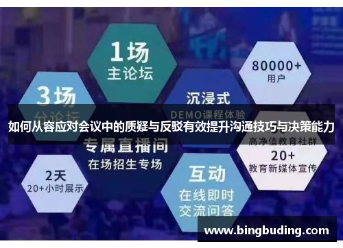 如何从容应对会议中的质疑与反驳有效提升沟通技巧与决策能力
