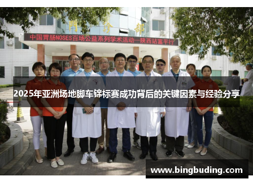 2025年亚洲场地脚车锦标赛成功背后的关键因素与经验分享