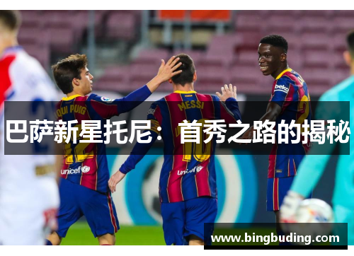 巴萨新星托尼：首秀之路的揭秘