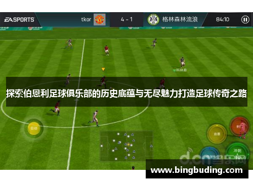 探索伯恩利足球俱乐部的历史底蕴与无尽魅力打造足球传奇之路