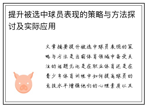 提升被选中球员表现的策略与方法探讨及实际应用