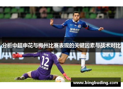 分析中超申花与梅州比赛表现的关键因素与战术对比