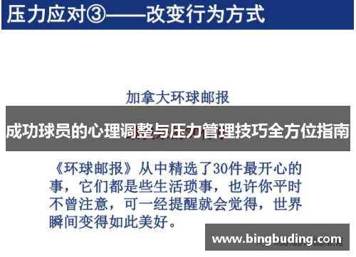 成功球员的心理调整与压力管理技巧全方位指南
