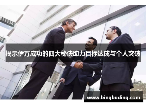揭示伊万成功的四大秘诀助力目标达成与个人突破