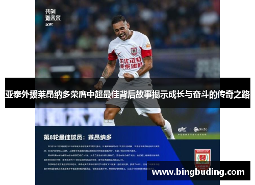 亚泰外援莱昂纳多荣膺中超最佳背后故事揭示成长与奋斗的传奇之路