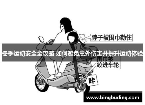 冬季运动安全全攻略 如何避免意外伤害并提升运动体验