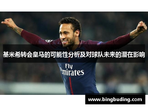基米希转会皇马的可能性分析及对球队未来的潜在影响