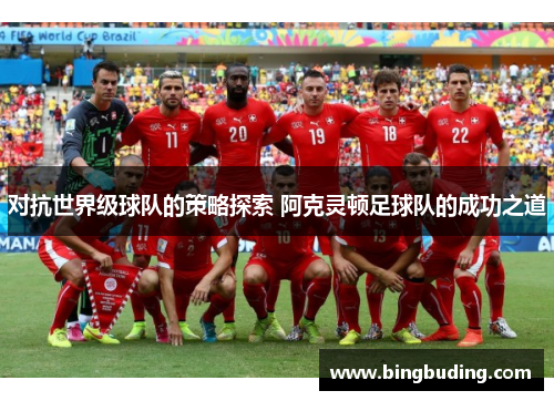 对抗世界级球队的策略探索 阿克灵顿足球队的成功之道