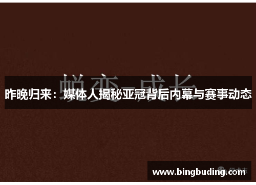 昨晚归来：媒体人揭秘亚冠背后内幕与赛事动态