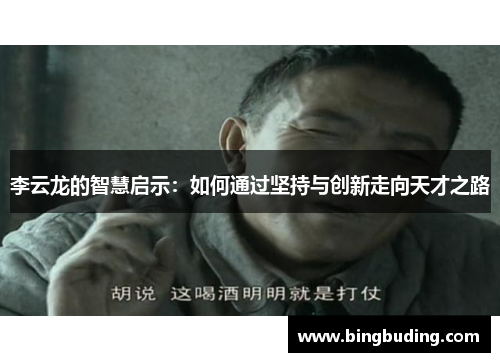 李云龙的智慧启示：如何通过坚持与创新走向天才之路