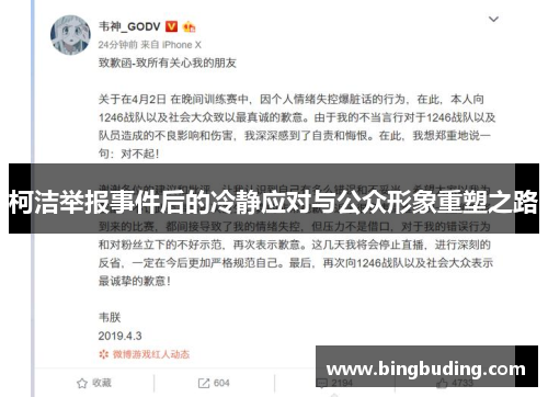柯洁举报事件后的冷静应对与公众形象重塑之路