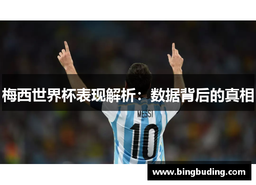 梅西世界杯表现解析：数据背后的真相