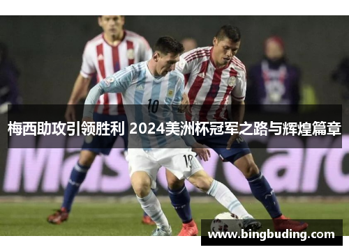 梅西助攻引领胜利 2024美洲杯冠军之路与辉煌篇章