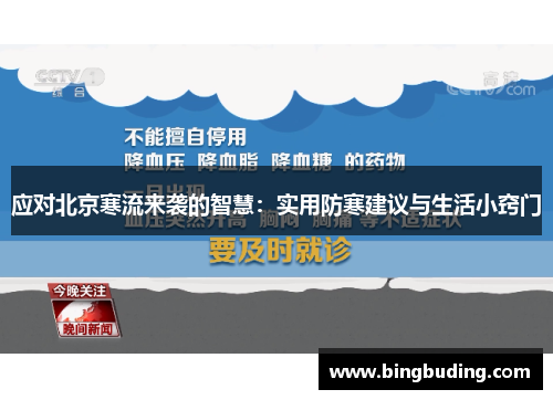 应对北京寒流来袭的智慧：实用防寒建议与生活小窍门