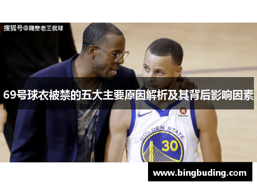 69号球衣被禁的五大主要原因解析及其背后影响因素