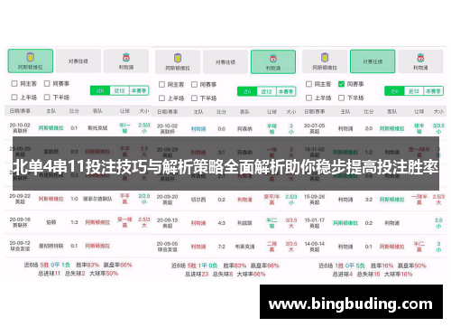 北单4串11投注技巧与解析策略全面解析助你稳步提高投注胜率