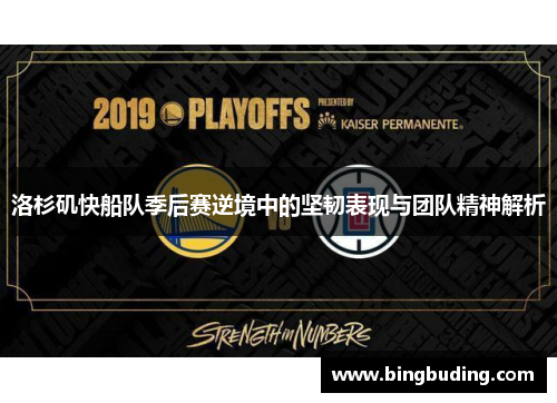 洛杉矶快船队季后赛逆境中的坚韧表现与团队精神解析