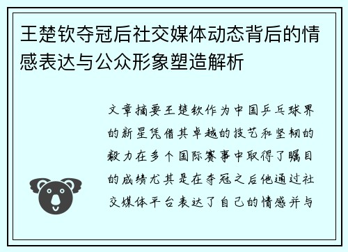王楚钦夺冠后社交媒体动态背后的情感表达与公众形象塑造解析