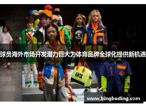 球员海外市场开发潜力巨大为体育品牌全球化提供新机遇