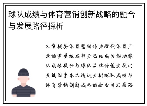 球队成绩与体育营销创新战略的融合与发展路径探析