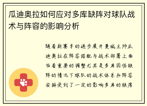 瓜迪奥拉如何应对多库缺阵对球队战术与阵容的影响分析