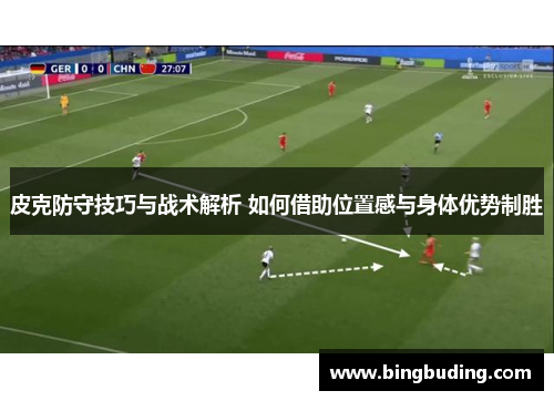 皮克防守技巧与战术解析 如何借助位置感与身体优势制胜