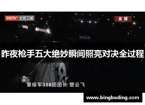 昨夜枪手五大绝妙瞬间照亮对决全过程