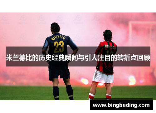 米兰德比的历史经典瞬间与引人注目的转折点回顾