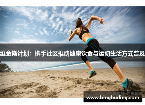 维金斯计划：携手社区推动健康饮食与运动生活方式普及