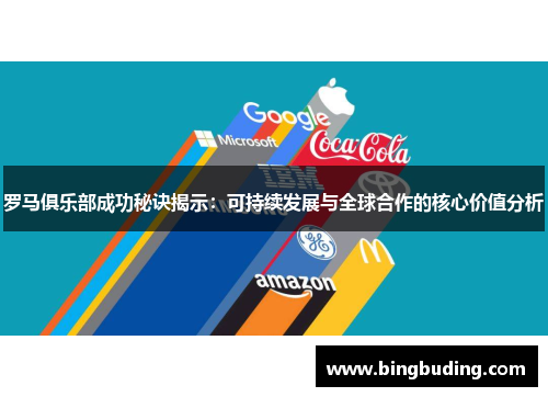 罗马俱乐部成功秘诀揭示：可持续发展与全球合作的核心价值分析