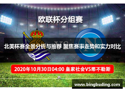 北美杯赛全景分析与推荐 聚焦赛事走势和实力对比